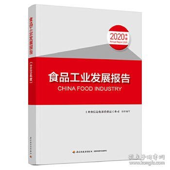 食品工业发展报告（2020年度）