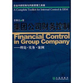 集团公司财务控制：理论·实务·案例