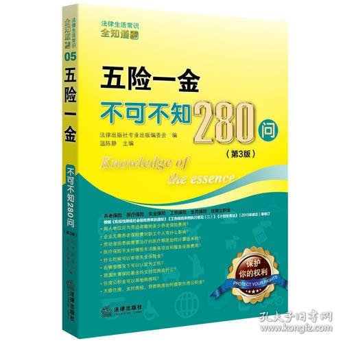 五险一金不可不知280问（第3版）