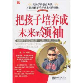 把孩子培养成未来的领袖