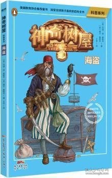 神奇树屋海盗/科普系列