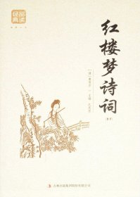 红楼梦诗词（精选）