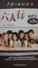 CD-R-MP3六人行(第1季) (平装)