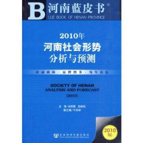 2010年河南社会形势分析与预测(2010版)