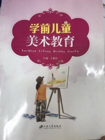 学前儿童美术教育