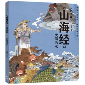 大禹治水/小狐狸勇闯山海经