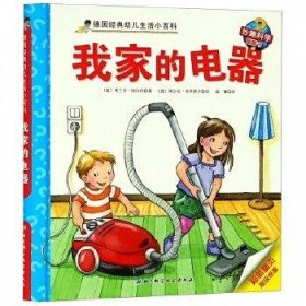 我家的电器/德国经典幼儿生活小百科