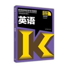 全国各类成人高考复习考试辅导教材：英语（专科起点升本科 高教版2016 第13版）