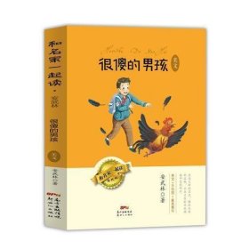 和名家一起读·安武林——很傻的男孩·美文