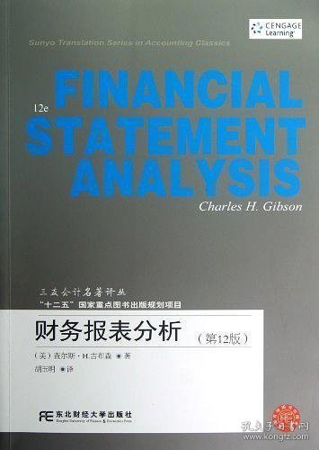 三友会计名著译丛：财务报表分析（第12版）