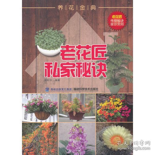 养花金典：老花匠私家秘诀