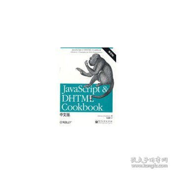JavaScript & DHTML Cookbook中文版（第二版）