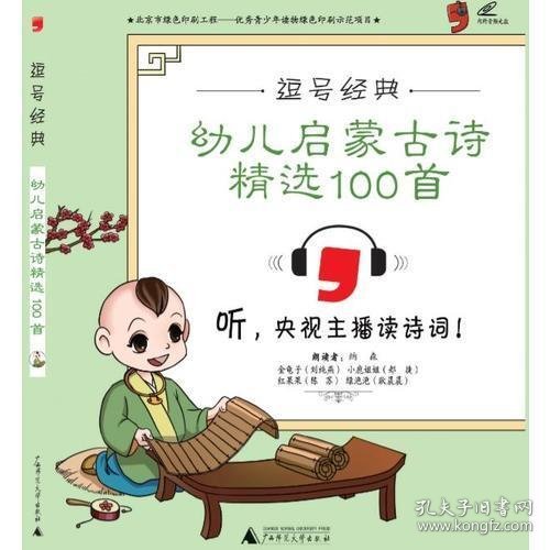 逗号经典幼儿启蒙古诗精选100首：彩版