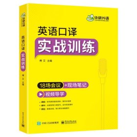 2021英语口译实战训练18场会议+现场笔记可搭华研外语二级三级笔译专四专八英语专业考研英语