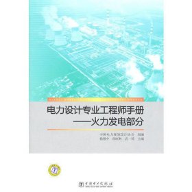 电力设计专业工程师手册——火力发电部分