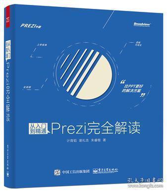 从入门到精通：Prezi完全解读