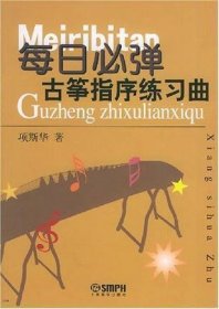 每日必弹古筝指序练习曲