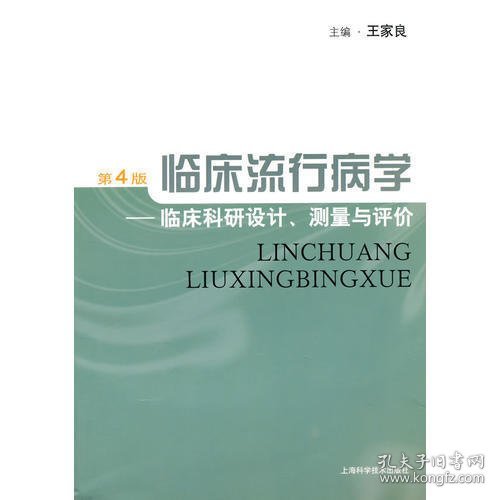 临床流行病学：临床科研设计、测量与评价（第4版）