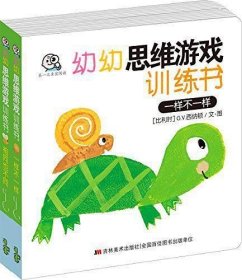 幼幼思维游戏训练书