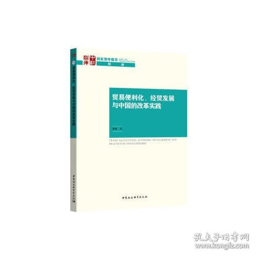 贸易便利化、经贸发展与中国的改革实践