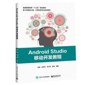 Android Studio移动开发教程