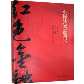 中国红色金融简史/寻根红色金融丛书