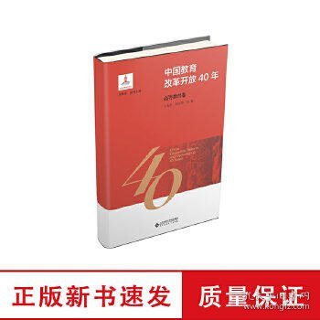 中国教育改革开放40年：高等教育卷