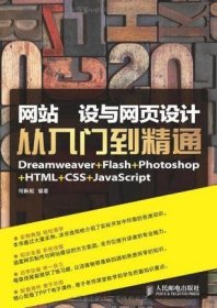 网站建设与网页设计从入门到精通：Dreamweaver+Flash+Photoshop+HTML+CSS+JavaScript