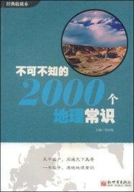 不可不知的2000个地理常识