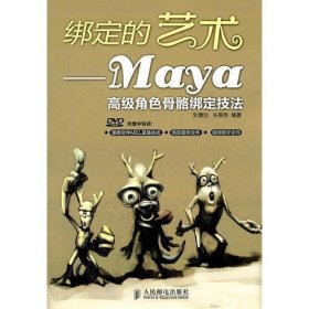 绑定的艺术——Maya高级角色骨骼绑定技法