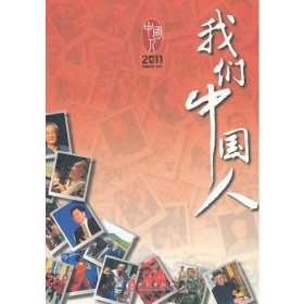 我们中国人 2011（中文）