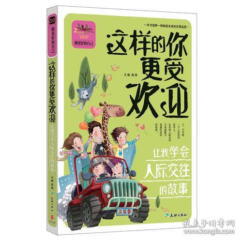 这样的你更受欢迎 让我学会人际交往的故事