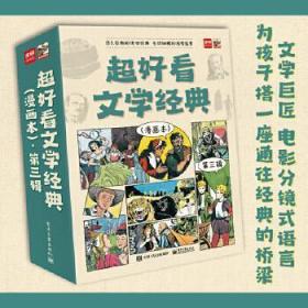 超好看文学经典·漫画本·第三辑（全9册）