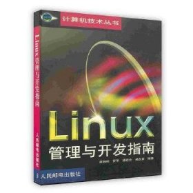 Linux管理与开发指南