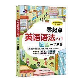 零起点英语语法入门（附音频）图解漫画版 英语入门自学零基础零起点教材 学生英语语法英语词汇口语单词大全学习方法