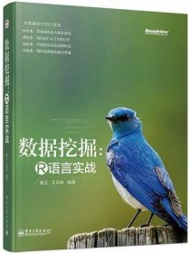 大数据时代的R语言 数据挖掘：R语言实战