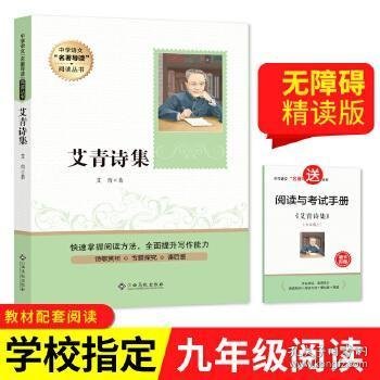 中学语文名著导读阅读从书：艾青诗集（赠阅读与考试手册）九年级课外推荐