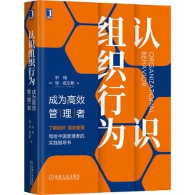 认识组织行为:成为高效管理者