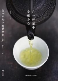 在一杯茶中安顿身心