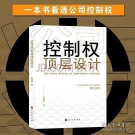 公司控制权顶层设计：争夺不可逾越的黄金法则