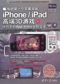 我的第一个苹果游戏：iPhone/iPad高端3D游戏从创意到App Store全程实录