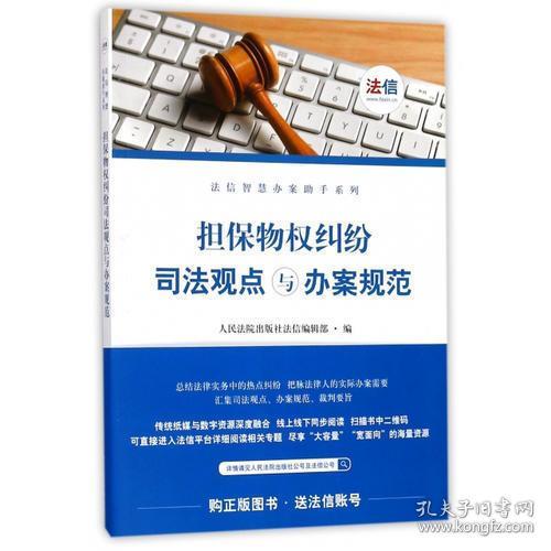 担保物权纠纷司法观点与办案规范/法信智慧办案助手系列