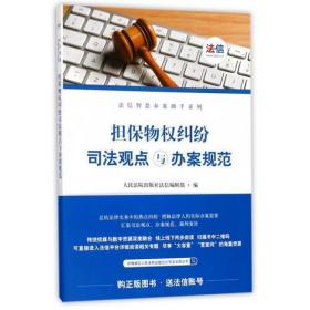 担保物权纠纷司法观点与办案规范/法信智慧办案助手系列