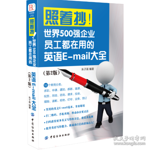 照着抄！世界500强企业员工都在用的英语E-mail大全（第2版）