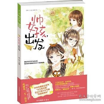 意林：小小姐淑女文学馆女生悦读慧系列01--帅女孩，出发