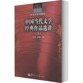 中国当代文学经典作品选讲（上）