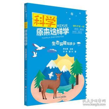 科学原来这样学：生态环境知多少