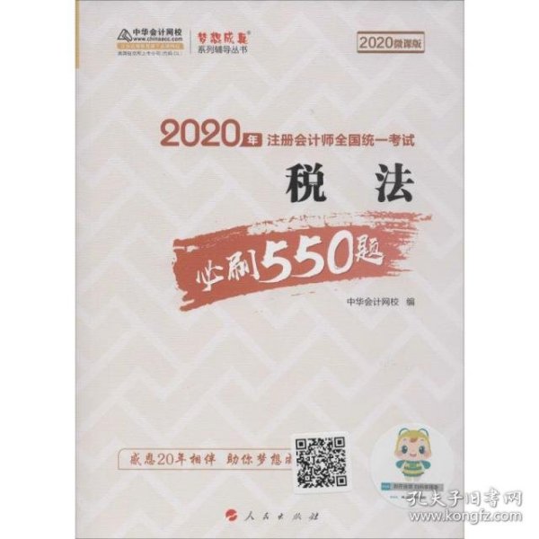 2020年注册会计师考试辅导教材税法必刷550题中华会计网校梦想成真系列