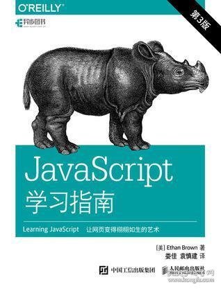 JavaScript学习指南 第3版