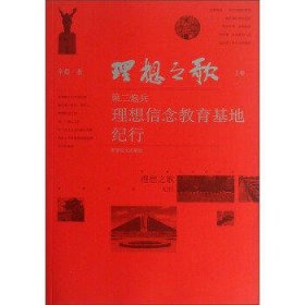 理想之歌:理想信念教育基地纪行(上)